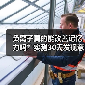 负离子真的能改善记忆力吗？实测30天发现意外真相（图2）