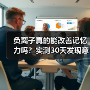 负离子真的能改善记忆力吗？实测30天发现意外真相（图3）