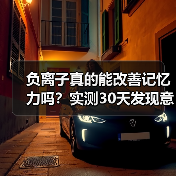 负离子真的能改善记忆力吗？实测30天发现意外真相（图4）
