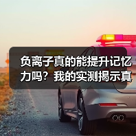负离子真的能提升记忆力吗？我的实测揭示真相（图1）