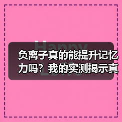 负离子真的能提升记忆力吗？我的实测揭示真相（图3）