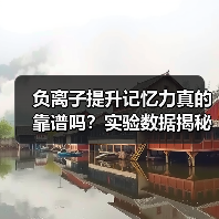 负离子提升记忆力真的靠谱吗？实验数据揭秘真相（图2）