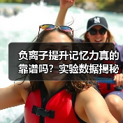 负离子提升记忆力真的靠谱吗？实验数据揭秘真相（图1）