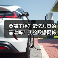 负离子提升记忆力真的靠谱吗？实验数据揭秘真相（图4）
