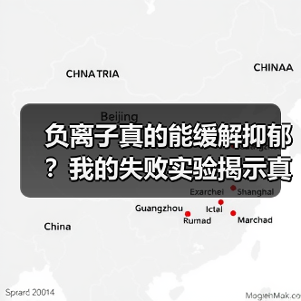 负离子真的能缓解抑郁？我的失败实验揭示真相（图2）