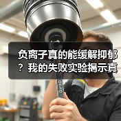 负离子真的能缓解抑郁？我的失败实验揭示真相（图1）