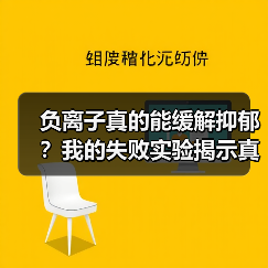 负离子真的能缓解抑郁？我的失败实验揭示真相（图3）