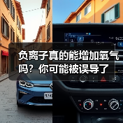 负离子真的能增加氧气吗？你可能被误导了（图2）