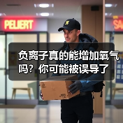 负离子真的能增加氧气吗？你可能被误导了（图1）