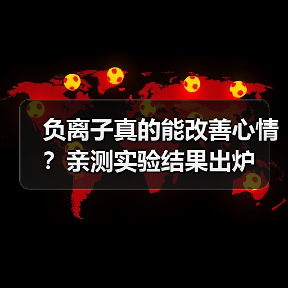 负离子真的能改善心情？亲测实验结果出炉（图1）