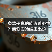 负离子真的能改善心情？亲测实验结果出炉（图2）