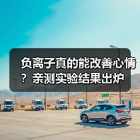 负离子真的能改善心情？亲测实验结果出炉（图3）