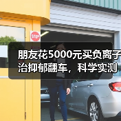 朋友花5000元买负离子治抑郁翻车，科学实测揭真相（图2）