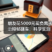 朋友花5000元买负离子治抑郁翻车，科学实测揭真相（图3）