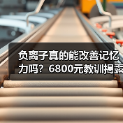 负离子真的能改善记忆力吗?6800元教训揭露真相(图3) 负离子真的能改善记忆力吗?6800元教训揭露真相(图3)