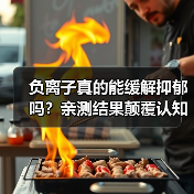 负离子真的能缓解抑郁吗?亲测结果颠覆认知(图2) 负离子真的能缓解抑郁吗?亲测结果颠覆认知(图2)
