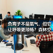 负离子不是氧气，但它让呼吸更顺畅？森林空气的科学原理（图1）