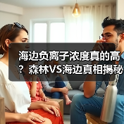 海边负离子浓度真的高?森林VS海边真相揭秘(图1) 海边负离子浓度真的高?森林VS海边真相揭秘(图1)