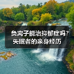 负离子能治抑郁症吗？失眠者的亲身经历（图2）