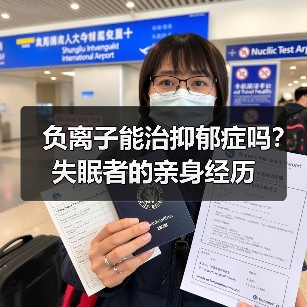 负离子能治抑郁症吗？失眠者的亲身经历（图1）