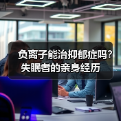 负离子能治抑郁症吗？失眠者的亲身经历（图3）