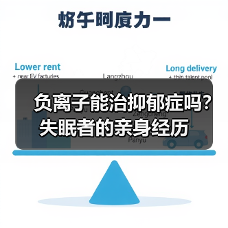 负离子能治抑郁症吗？失眠者的亲身经历（图4）