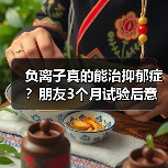负离子真的能治抑郁症?朋友3个月试验后意外发现真相(图2) 负离子真的能治抑郁症?朋友3个月试验后意外发现真相(图2)