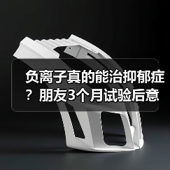 负离子真的能治抑郁症?朋友3个月试验后意外发现真相(图3) 负离子真的能治抑郁症?朋友3个月试验后意外发现真相(图3)