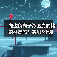 海边负离子浓度真的比森林高吗?实测3个月真相大白(图4) 海边负离子浓度真的比森林高吗?实测3个月真相大白(图4)