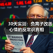 30天实测：负离子改善心情的反常识真相（图1）