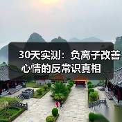30天实测：负离子改善心情的反常识真相（图3）