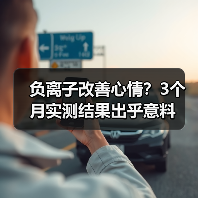 负离子改善心情？3个月实测结果出乎意料（图2）