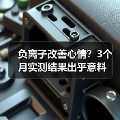 负离子改善心情？3个月实测结果出乎意料（图1）