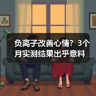 负离子改善心情？3个月实测结果出乎意料（图4）