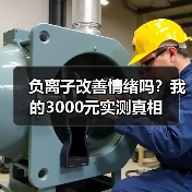 负离子改善情绪吗?我的3000元实测真相(图1) 负离子改善情绪吗?我的3000元实测真相(图1)
