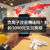 负离子改善情绪吗?我的3000元实测真相(图2) 负离子改善情绪吗?我的3000元实测真相(图2)