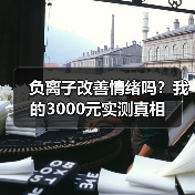 负离子改善情绪吗?我的3000元实测真相(图3) 负离子改善情绪吗?我的3000元实测真相(图3)