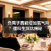 负离子真能增加氧气吗？理科生踩坑揭秘（图4）