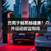 负离子越高越健康？户外运动避雷指南（图1）