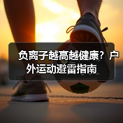 负离子越高越健康？户外运动避雷指南（图3）