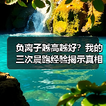 负离子越高越好?我的三次晨跑经验揭示真相(图3) 负离子越高越好?我的三次晨跑经验揭示真相(图3)