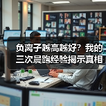 负离子越高越好?我的三次晨跑经验揭示真相(图4) 负离子越高越好?我的三次晨跑经验揭示真相(图4)