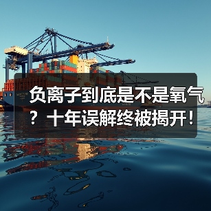 负离子到底是不是氧气？十年误解终被揭开！（图2）