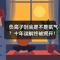 负离子到底是不是氧气？十年误解终被揭开！（图4）