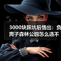 3000块踩坑后悟出:负离子森林公园怎么选不被坑?(图2) 3000块踩坑后悟出:负离子森林公园怎么选不被坑?(图2)