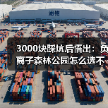 3000块踩坑后悟出:负离子森林公园怎么选不被坑?(图1) 3000块踩坑后悟出:负离子森林公园怎么选不被坑?(图1)