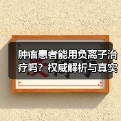 肿瘤患者能用负离子治疗吗?权威解析与真实案例警示(图1) 肿瘤患者能用负离子治疗吗?权威解析与真实案例警示(图1)