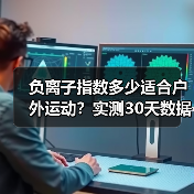 负离子指数多少适合户外运动？实测30天数据揭秘黄金区间（图4）