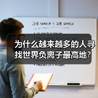 为什么越来越多的人寻找世界负离子最高地?实测数据揭晓答案(图2) 为什么越来越多的人寻找世界负离子最高地?实测数据揭晓答案(图2)