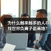 为什么越来越多的人寻找世界负离子最高地?实测数据揭晓答案(图3) 为什么越来越多的人寻找世界负离子最高地?实测数据揭晓答案(图3)